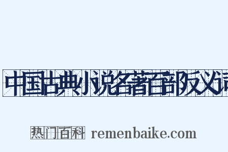 中国古典小说名著百部反义词是什么意思的图片
